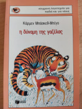 Η δύναμη της γαζέλας
