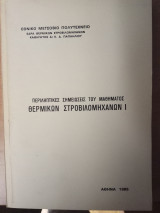Θερμικές στροβιλομηχανές Ι
