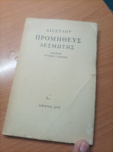 Προμηθέας Δεσμώτης
