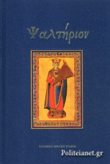 ΨΑΛΤΗΡΙΟΝ (ΣΚΛΗΡΟΔΕΤΗ ΕΚΔΟΣΗ)