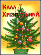 Καλά Χριστούγεννα (σκληρόδετο)