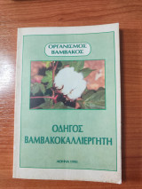 Οδηγός βαμβακοκαλλιεργητή (Οργανισμός Βάμβακος: Αθήνα 1995) βαμβάκι, καλλιέργεια