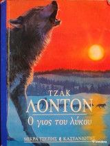 «Ο γιος του λύκου»
