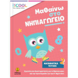 Μαθαίνω στο Νηπιαγωγείο: Μαθηματικά (Τεύχος 2)