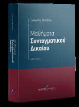 Μαθήματα Συνταγματικού Δικαίου