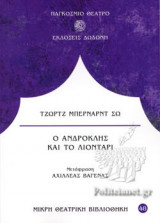Ο ΑΝΔΡΟΚΛΗΣ ΚΑΙ ΤΟ ΛΙΟΝΤΑΡΙ