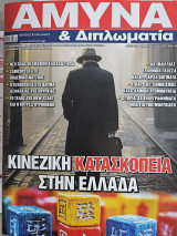 Άμυνα & Διπλωματία