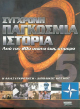 Σύγχρονη παγκόσμια ιστορία απο τον 20ο αιώνα έως σήμερα - Τόμος 5ος Η ανασυγκρότηση - Διπολικός κόσμος