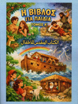 Η Βίβλος για παιδιά