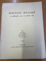 Αναστάσιος Ορλανδος: Ο άνθρωπος και το έργο του