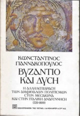 Βυζάντιο και Δύση: Η αλληλεπίδραση των αμφιθαλών πολιτισμών στον Μεσαίωνα και στην ιταλική Αναγέννηση (330-1600)