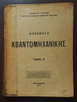 Μαθήματα Κβαντομηχανικής, Τεύχος Β'