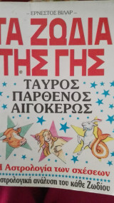 Τα ζώδια της γης