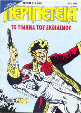 Περιπέτεια 916 (639)