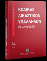 Κώδικας Δικαστικών Υπαλλήλων