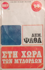 Στη χώρα των μυλόρδων