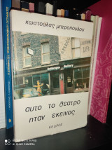 Αυτό το θέατρο ήταν εκείνος [Υπογεγραμμένο]