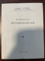 Μαθήματα Μετεωρολογίας