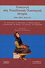 Εισαγωγή στην νεοελληνική οικονομική ιστορία: 18ος-20ός αιώνας: Πανεπιστημιακό εγχειρίδιο
