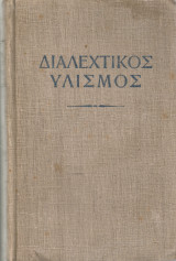 Διαλεχτικός υλισμός
