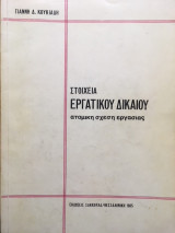 Στοιχεία εργατικού δικαίου ατομική σχέση εργασίας