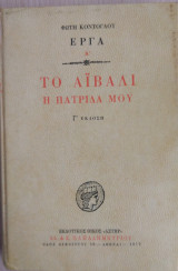 Το Αϊβαλί η πατρίδα μου