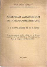 Ανακρίβειαι διδασκόμεναι εν τη νεοελληνική ιστορία
