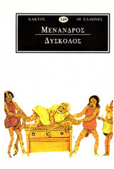 Δύσκολος (ή Μισάνθρωπος)