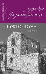 Η Γυφτοπούλα