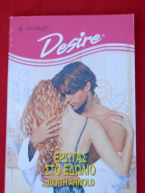 Έρωτας στο Εδώλιο Άρλεκιν Desire No 308