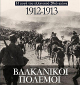 Η αυγή του ελληνικού 20ου αιώνα 1912-1913