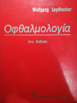 Οφθαλμολογία (21η έκδοση)