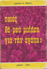 Ποιός θα μου μιλήσει για την αγάπη;