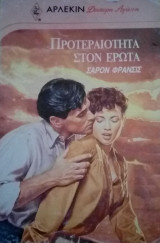 Προτεραιότητα στον έρωτα Άρλεκιν Δεύτερη Αγάπη Νο 446