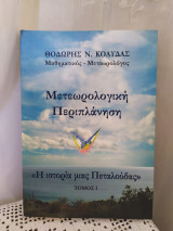 Μετεωρολογική περιπλάνηση: Η ιστορία μιας πεταλούδας