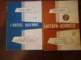 Ασκησεις Αλγεβρας μετα μεθοδικης θεωριας τομος Α και Β