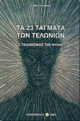 Τα 23 τάγματα των τελωνίων, Ο τελωνισμός της ψυχής