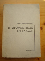 Η Οροφοκτησια Εν Ελλάδι