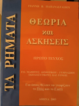 Τα Ρήματα: θεωρία και ασκήσεις