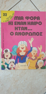 Μιά φορά και έναν καιρό ήταν ο άνθρωπος - 22 1789-1814 Η Γαλλική Επανάσταση