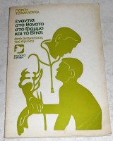 Ενάντια στο θάνατο στο Γράμμο και στο Βίτσι από αναμνήσεις του αγώνα Γιώργης Τζαμαλούκας 1978