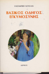 Βασικός οδηγός εγκυμοσύνης