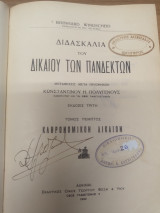Κληρονομικον Δικαιον 5ος τομος