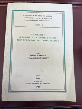 ΑΙ ΠΡΑΞΕΙΣ ΝΟΜΟΘΕΤΙΚΟΥ ΠΕΡΙΕΧΟΜΕΝΟΥ ΤΟΥ ΠΡΟΕΔΡΟΥ ΤΗΣ ΔΗΜΟΚΡΑΤΙΑΣ