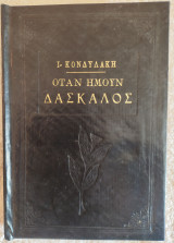 Όταν ήμουν δάσκαλος