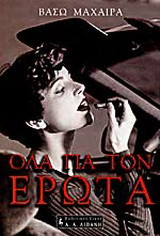Όλα για τον έρωτα