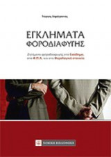 ΕΓΚΛΗΜΑΤΑ ΦΟΡΟΔΙΑΦΥΓΗΣ