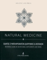 Natural medicine οδηγός συμπληρωμάτων διατροφής: Οδηγός συμπληρωμάτων διατροφής και βοτάνων
