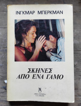 Σκηνές από ένα γάμο