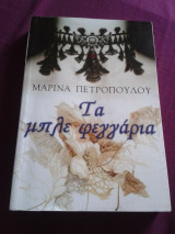 Τα μπλέ φεγγάρια